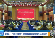 威海教育网,聚焦教育发展，助力学子成长