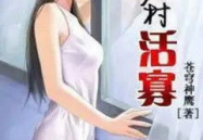 乡村活寡免费阅读,揭秘乡村生活背后的情感纠葛