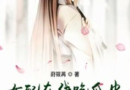 娱乐吃瓜的女配,从娱乐吃瓜到娱乐圈女王